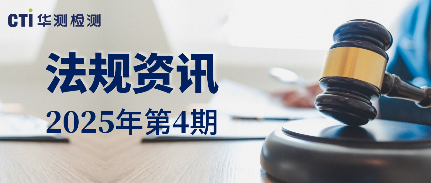 CTI限用物质与材料可靠性法规资讯 |2025年第4期-CTI华测检测