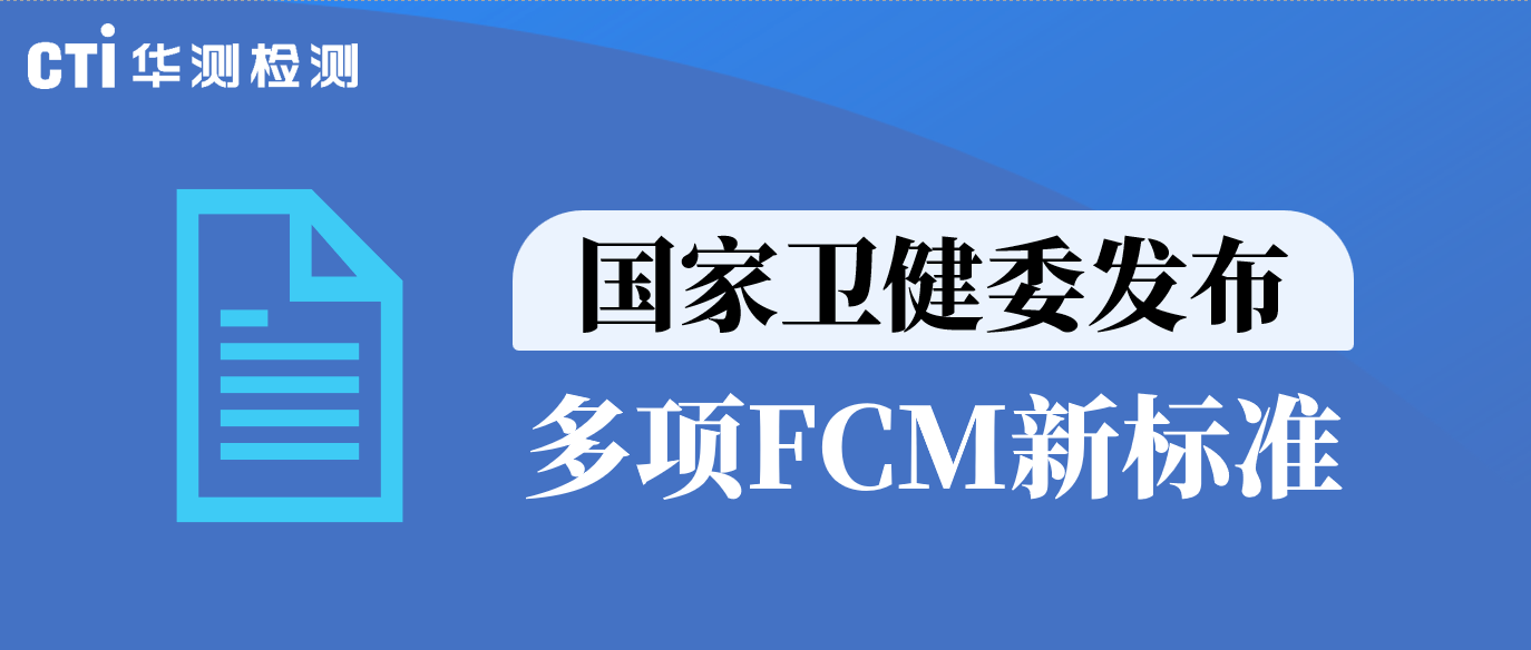 重磅！国家卫健委发布多项FCM新标准