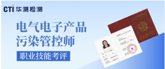 工信领域国家职业电气电子产品污染管控师职业技能考评火热招生中！