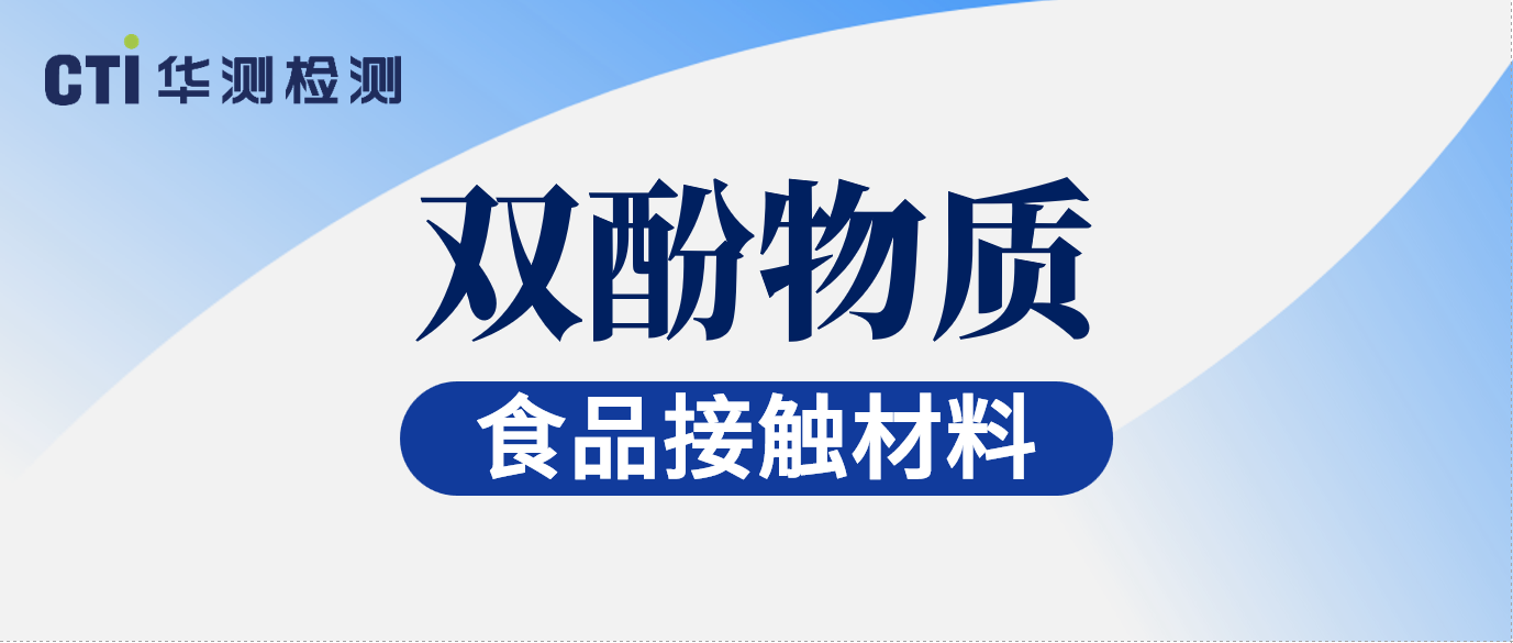 聚焦欧盟双酚合规！CTI华测检测已具备双酚1ppb的检测能力