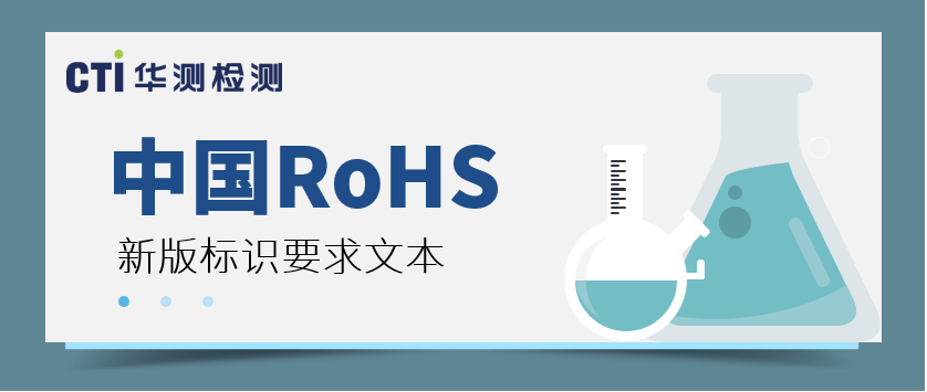中国RoHS新版标识要求文本已出版发行
