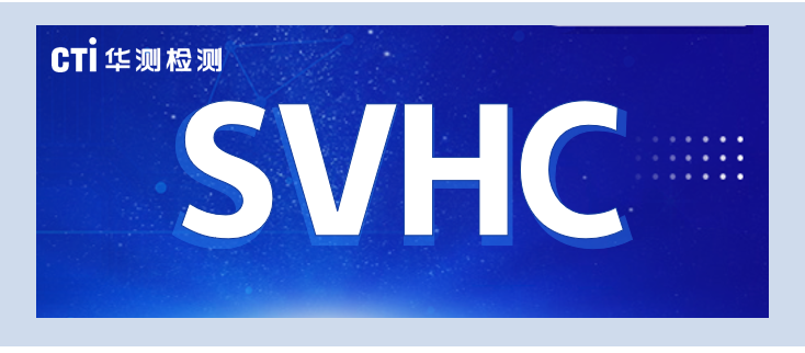 重磅！SVHC候选物质清单正式更新至247项