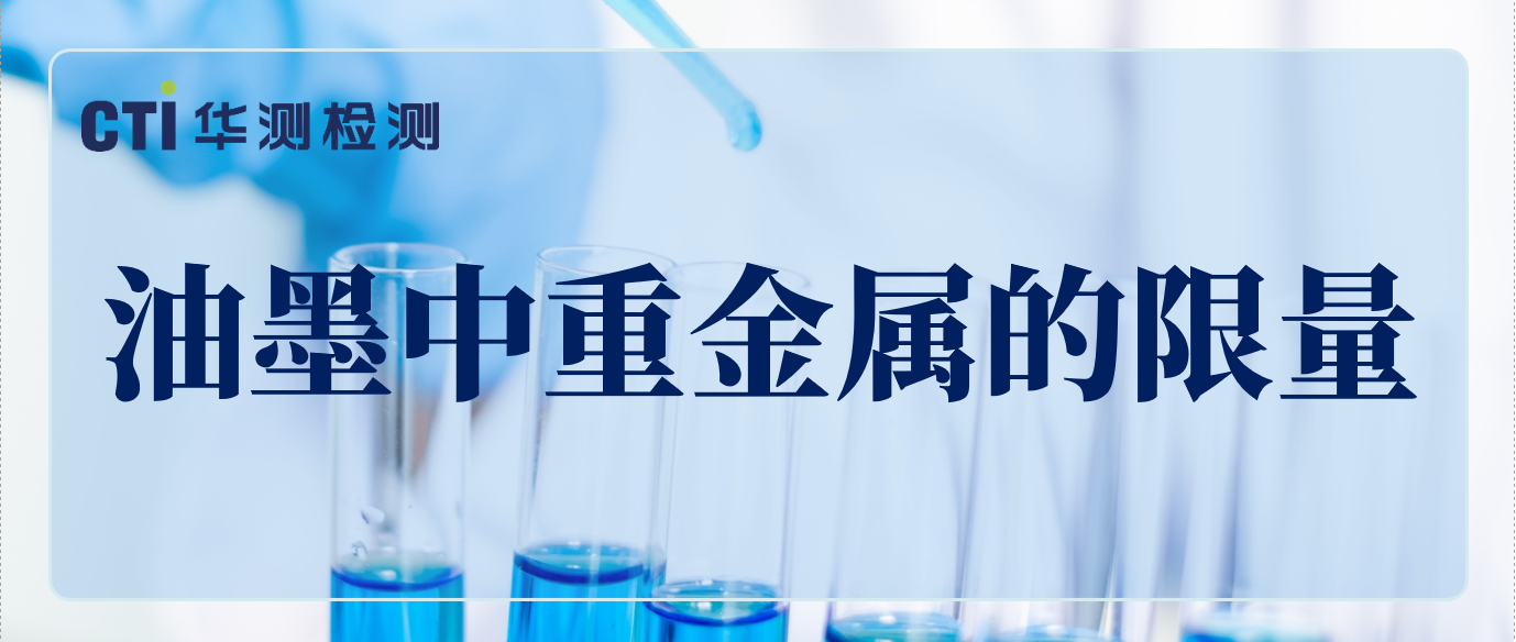 强标出台在即：《油墨中重金属的限量》意见征集即将截止