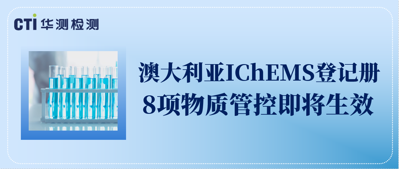 澳大利亚IChEMS登记册8项物质管控即将生效