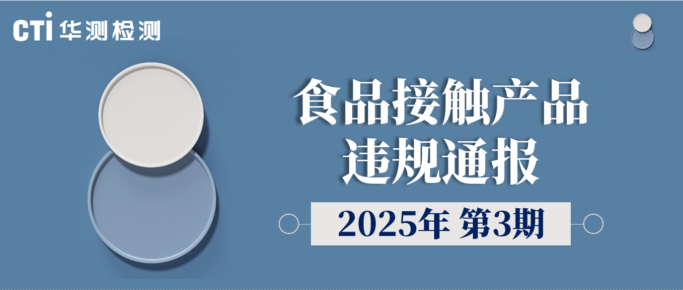 食品接触产品违规通报 | 2025年第3期