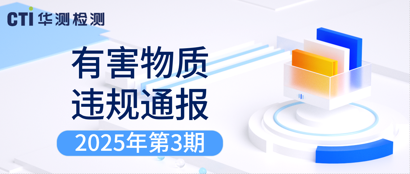 有害物质违规通报 | 2025年第3期