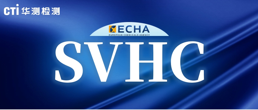快讯！ECHA公布3项SVHC评议物质
