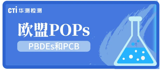 重点关注！欧盟POPs法规拟降低PBDEs和PCB管控限值