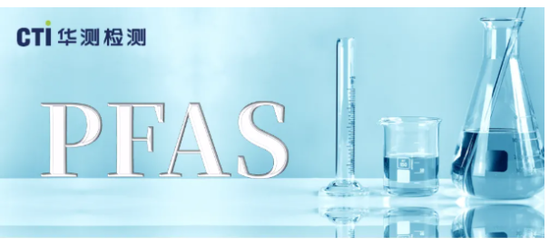 PFAS万项筛查服务，CTI华测检测助力企业实现全球化合规