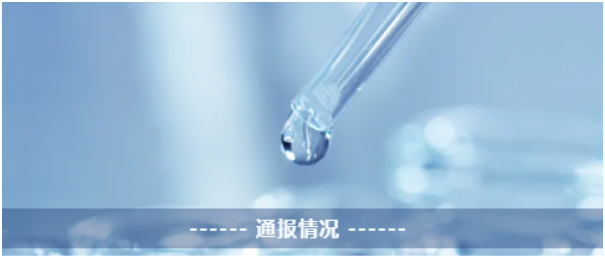 有害物质违规通报 | 2025年第2期