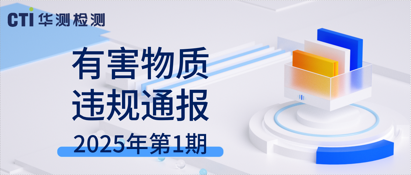 有害物质违规通报 | 2025年第1期