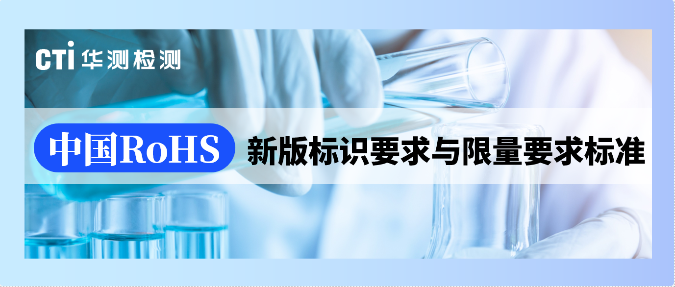 重磅！关于中国RoHS新版标识要求与限量要求标准修改单协同实施的通知
