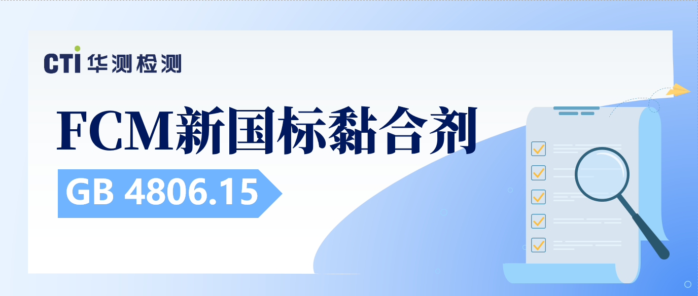 倒计时提醒！FCM新国标黏合剂GB 4806.15即将实施！