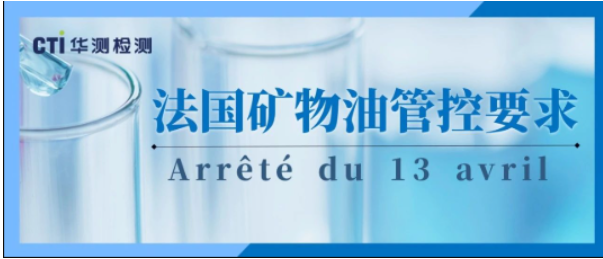 关注！法国矿物油管控要求正式加严