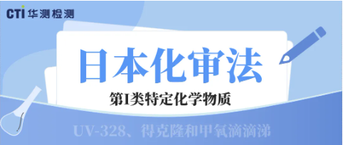 日本化审法修订：UV-328等3种物质列为第I类特定化学物质