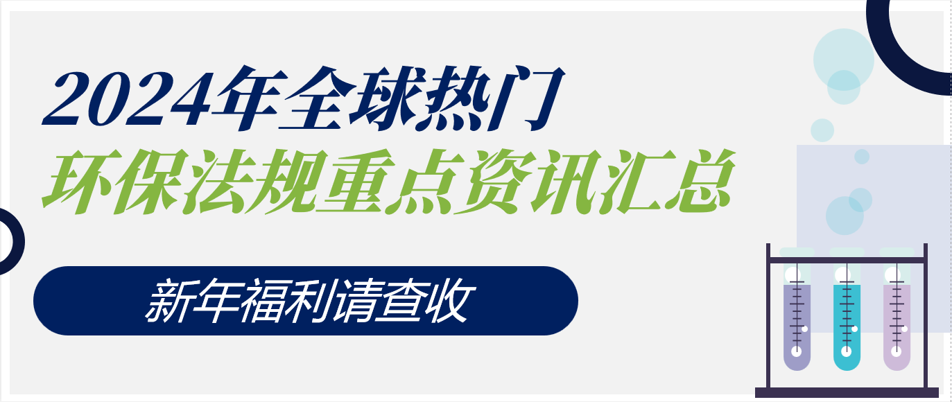 新年福利请查收！2024年全球热门环保法规重点资讯汇总