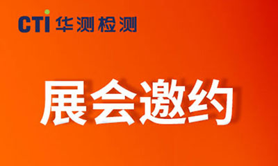 展会邀约 ▏CTI华测检测邀您相约2025中国饲料工业展览会