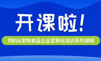 知识赋能 | CTI华测检测2025年饲料及宠物食品企业定制化培训服务