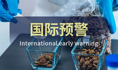 预警信息 ▏饲料&宠物食品国际预警快报（4月第2周）