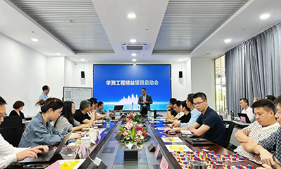 精益赋能，质效双升丨华测工程精益项目启动会圆满落幕