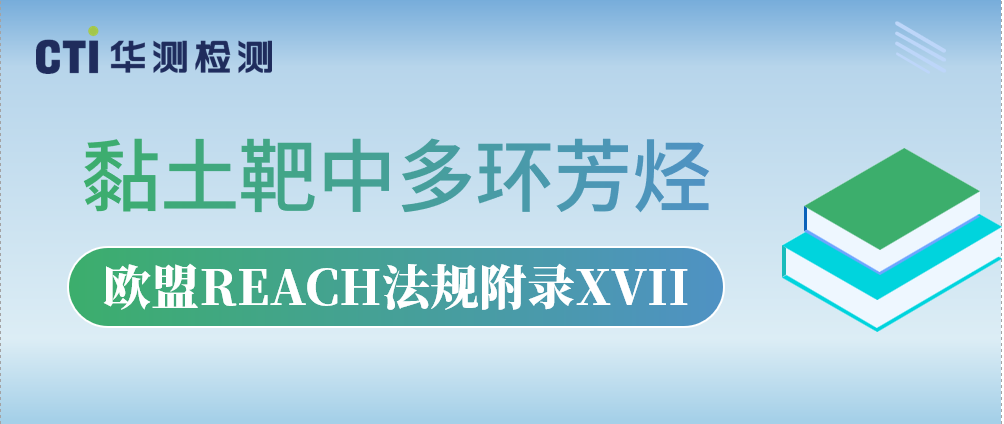 关注！欧盟REACH法规附录XVII新增黏土靶中多环芳烃的限制