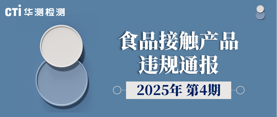 食品接触产品违规通报 | 2025年第4期