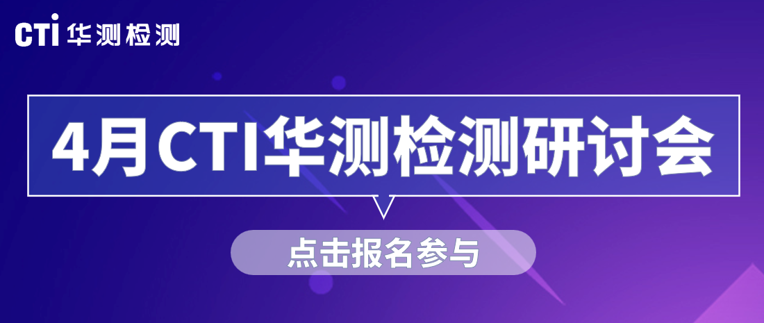 活动预告丨4月CTI华测检测FCM有害物质管控法规研讨会，快来报名参加吧