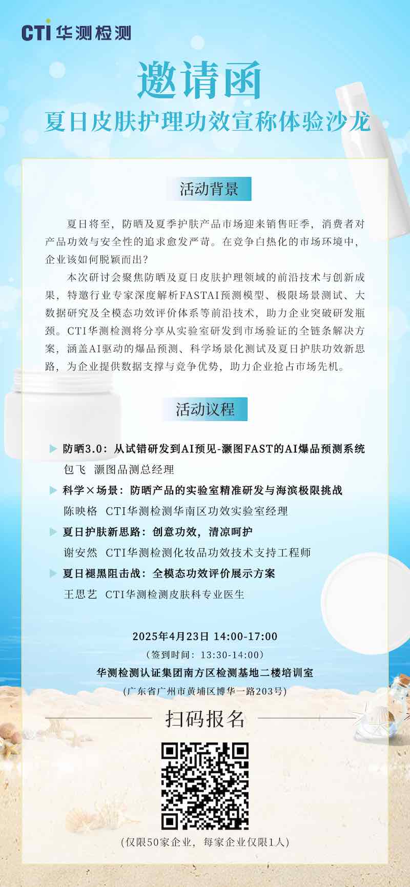 CTI华测检测夏日皮肤护理功效宣称体验沙龙