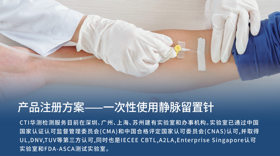 医械产品注册方案 | 一次性使用静脉留置针