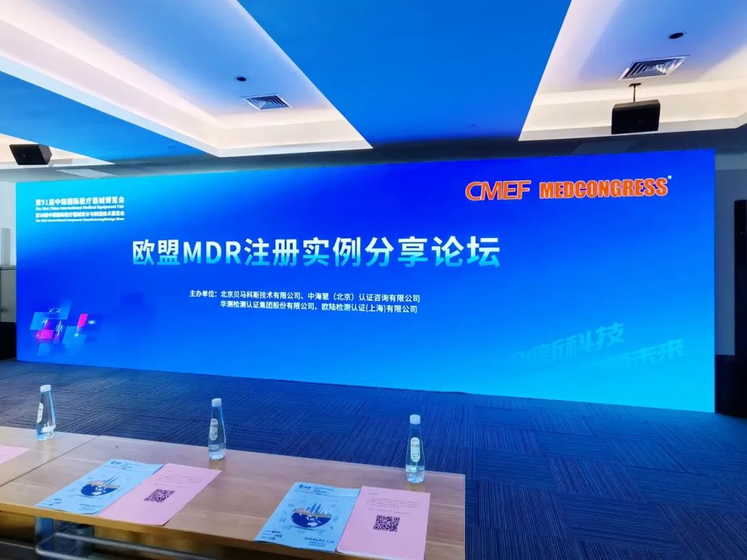 聚焦欧盟 链接未来 | 欧盟 MDR注册实例分享论坛成功举办！