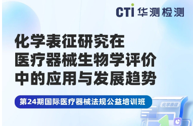 邀请函 | ,CTI华测检测诚邀您参加医疗器械国际法规与质量控制培训班（济南站）