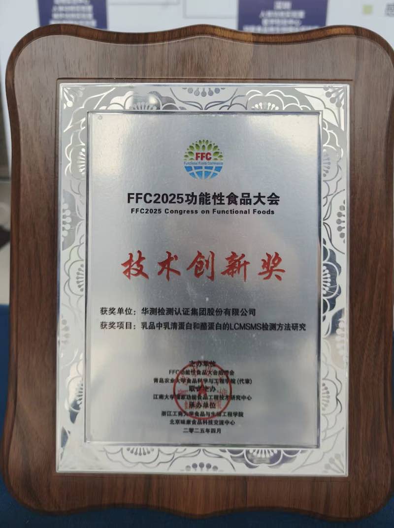 FFC2025功能性食品大会技术创新奖