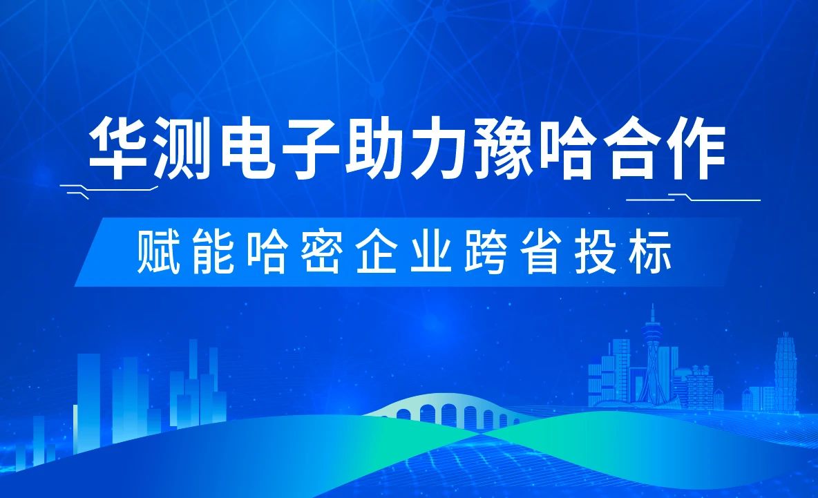 CTI华测电子认证助力豫哈合作：哈密企业免费申领河南省公共资源交易数字证书