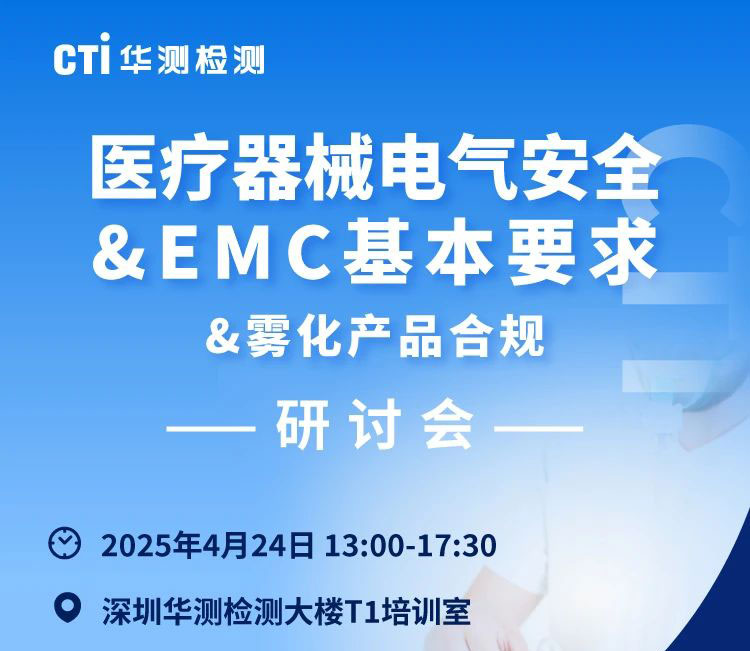 邀请函|CTI华测检测医疗器械电气安全&EMC基本要求与雾化产品合规研讨会