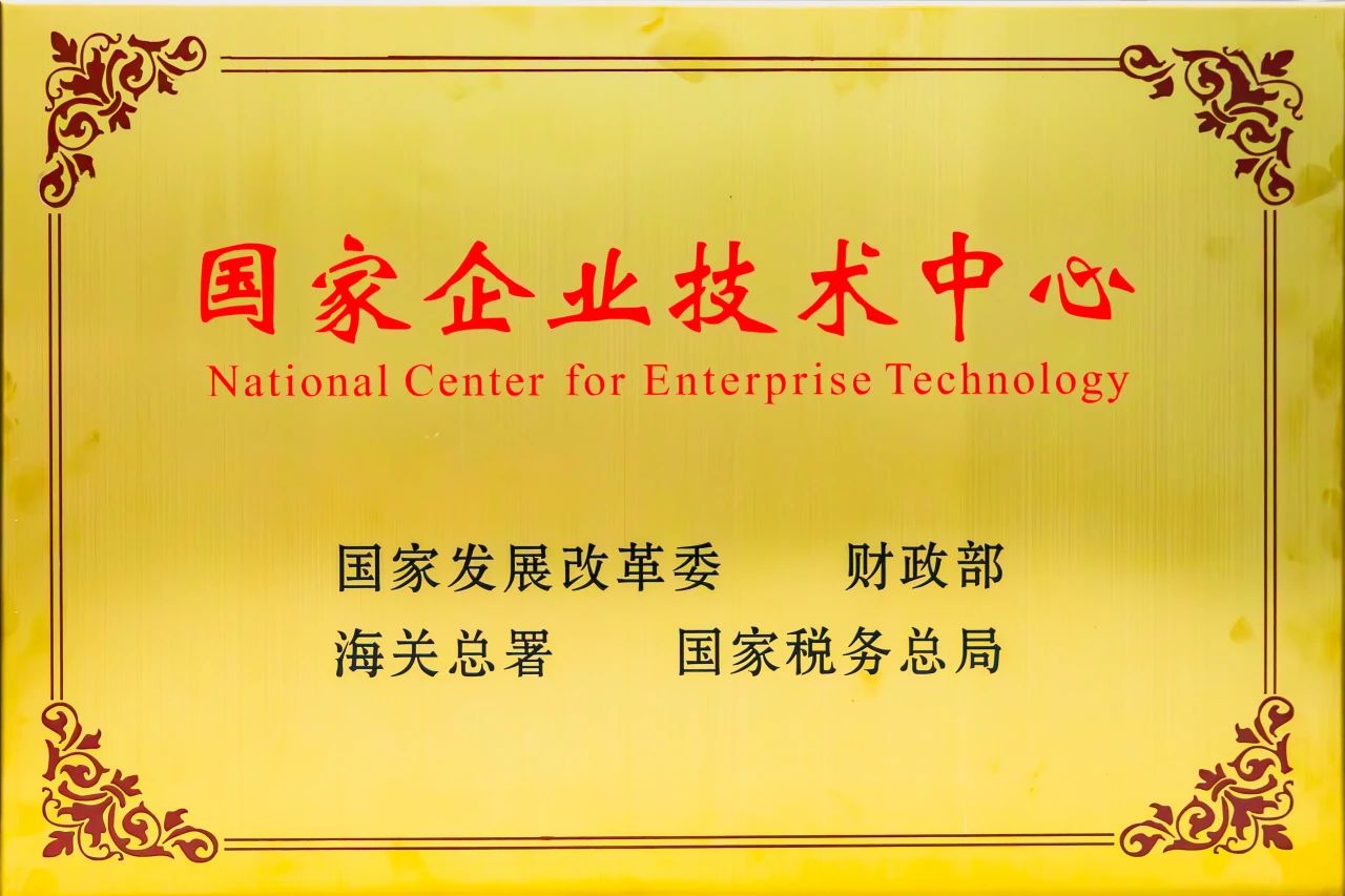 国家企业技术中心