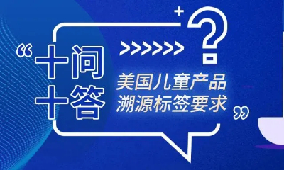 建议收藏！美国儿童产品溯源标签要求十问十答