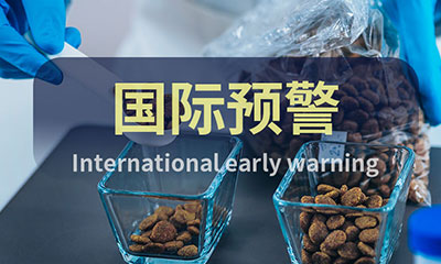 预警信息 ▏饲料&宠物食品国际预警快报（4月第3周）