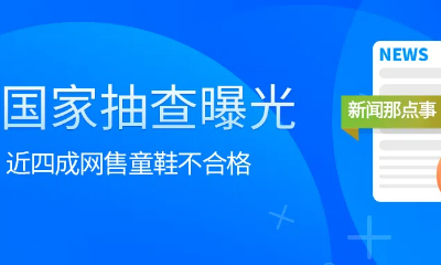 速看！国家抽查直击真相，近四成网售童鞋 “翻车”！