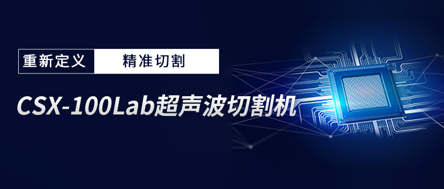 颠覆传统，精准切割！CTI华测检测引进 CSX-100Lab 超声波切割机！