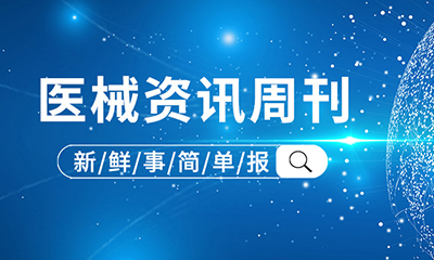 医械资讯周刊 | 2025年3月第三期
