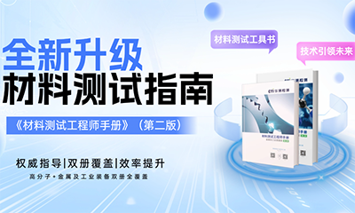 @你的材料工程师同事丨测试界「五年高考三年模拟」第二版限时免费领取！