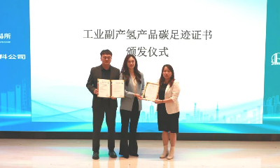 标准参编 & 证书颁发 | CTI华测认证参编《工业副产氢碳排放核算方法》标准并颁发全国第一张工业副产氢碳足迹核算证书