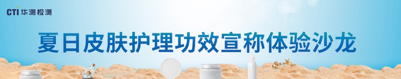 解锁夏日护肤市场多重可能｜ CTI华测检测夏日皮肤护理功效宣称体验沙龙圆满落幕！