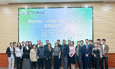 绿色转型加速器：EPD认证引领企业低碳发展新征程