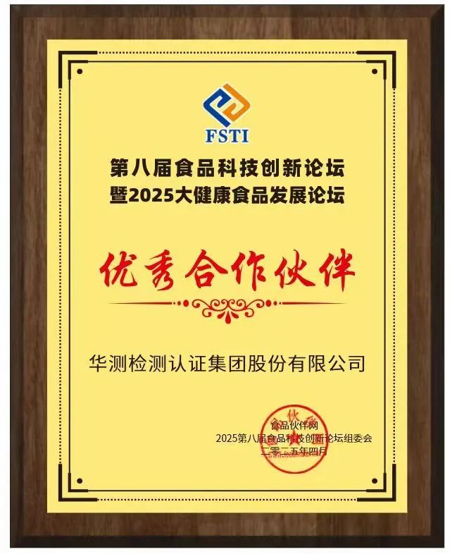 第八届食品科技创新论坛&2025大健康食品发展论坛优秀合作伙伴