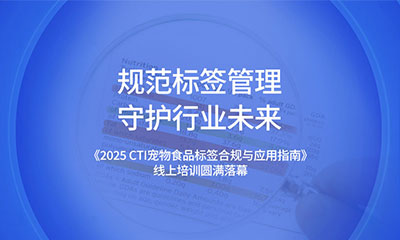 规范标签管理 守护行业未来 | 《2025 CTI宠物食品标签合规与应用指南》线上培训圆满落幕