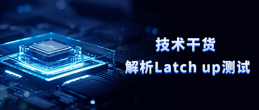 技术干货｜芯片Latch up（闩锁）测试