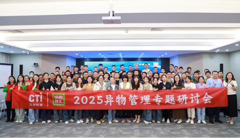 共筑食品安全防线！华测携手锅圈成功举办供应商异物管理专题研讨会
