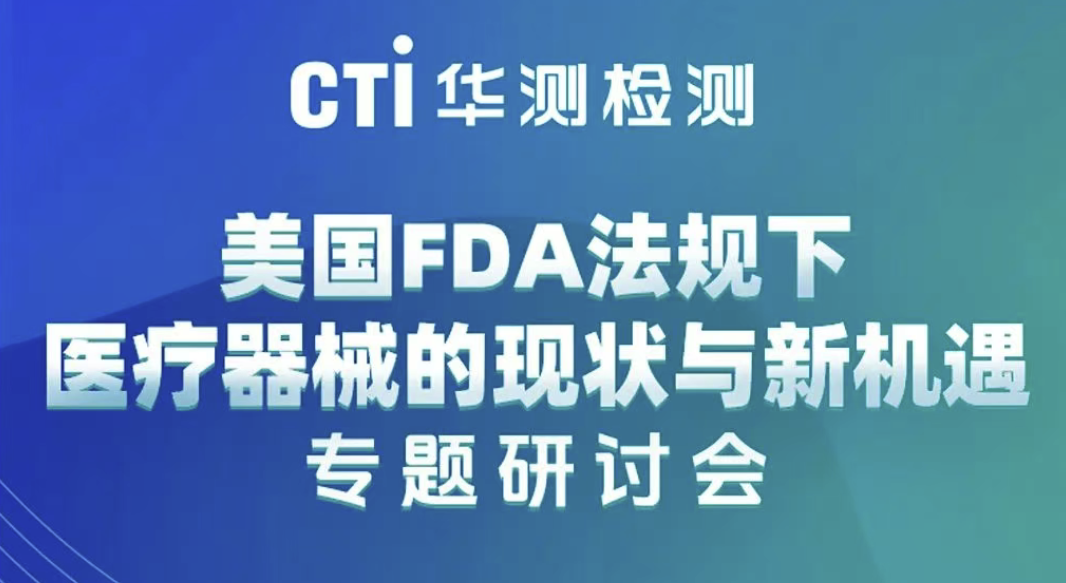 邀请函 |“美国FDA法规下医疗器械的现状与新机遇”专题研讨会