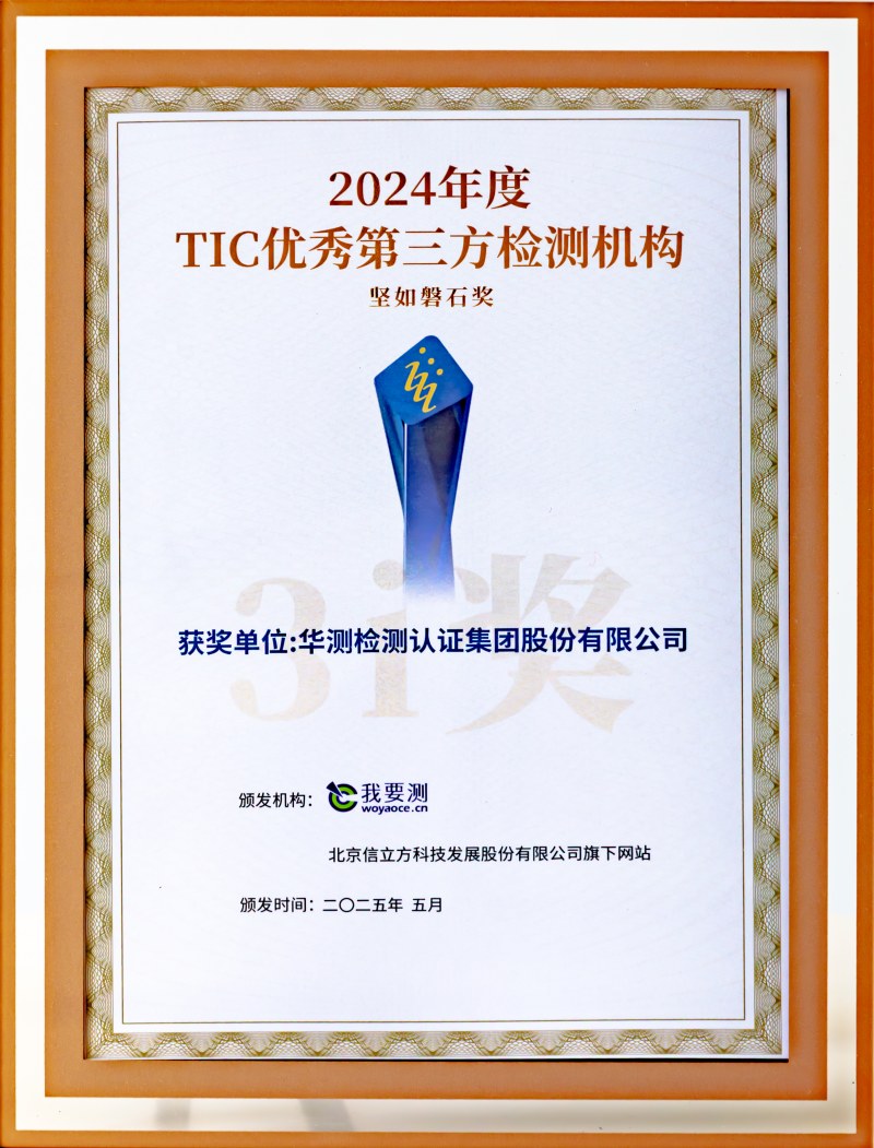 2024年度TIC优秀第三方检测机构 坚如磐石奖